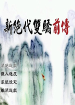 【角色扮演】新绝代双骄前传云海仙境破解pc版游戏下载【2.31G】