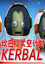 【模拟经营】坎巴拉太空计划破解版游戏下载【339.6M】