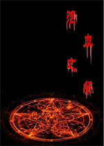 【角色扮演】活血之祭pc版游戏下载【200M】