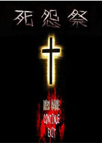 【休闲益智】死怨祭简体中文破解pc版游戏下载【41.8M】