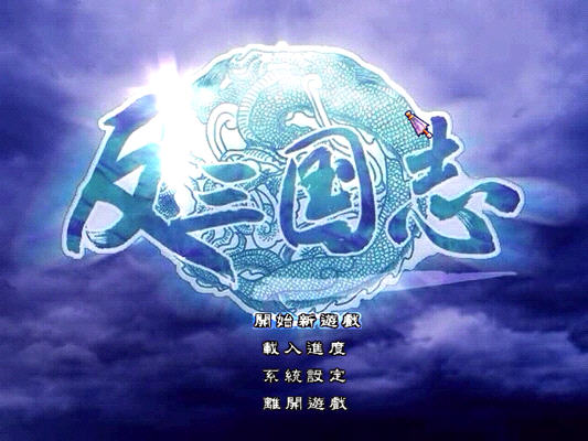 反三国志 (The simplified Chinese version)绿色中文版