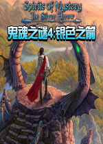 【动作冒险】鬼魂之谜4完整典藏版游戏下载【702.5M】