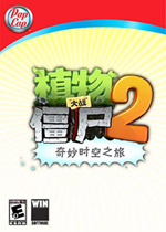 【休闲益智】植物大战僵尸2破解电脑pc版游戏下载【192.6M】