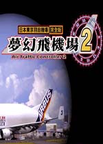 【模拟经营】梦幻飞机场2中文破解pc版游戏下载和攻略【98.5M】