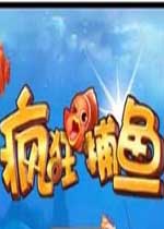 【射击游戏】疯狂捕鱼2电脑pc版游戏下载【9.3M】