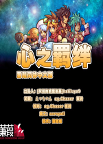 【角色扮演】心之羁绊中文完整电脑版游戏下载【19.7M】