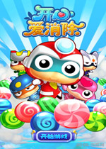 【休闲益智】开心爱消除电脑版游戏下载【26.9M】