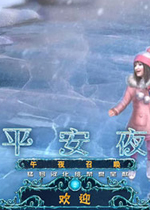 【动作冒险】平安夜午夜召唤汉化pc版游戏下载【752.0M】