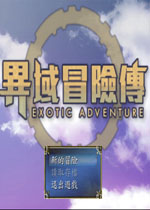 【角色扮演】异域冒险传汉化版游戏下载【118.9M】