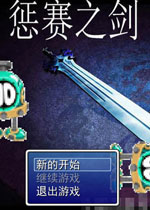 【角色扮演】惩赛之剑汉化版游戏下载【83.0M】