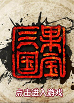【动作冒险】果宝三国中文版游戏下载【41.9M】