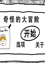 【动作冒险】奇怪大冒险pc版游戏下载【13.4M】