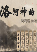 【角色扮演】洛河神曲中文pc版游戏下载【316.0M】