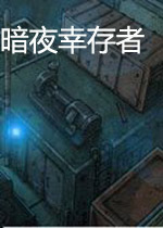 【动作冒险】暗夜幸存者汉化版游戏下载【14.3M】