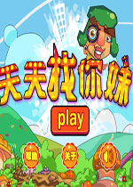 【休闲益智】天天找你妹中文版游戏下载【36.4M】