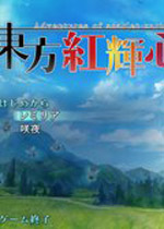 【动作冒险】东方红辉心汉化中文版游戏下载【1.00G】