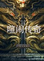 【角色扮演】喧闹传奇中文pc版游戏下载【125.0M】