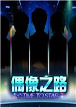 【恋爱养成】公偶像之路汉化版游戏下载【296.6M】