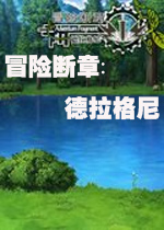 【角色扮演】冒险断章德拉格尼中文版游戏下载【290.7M】