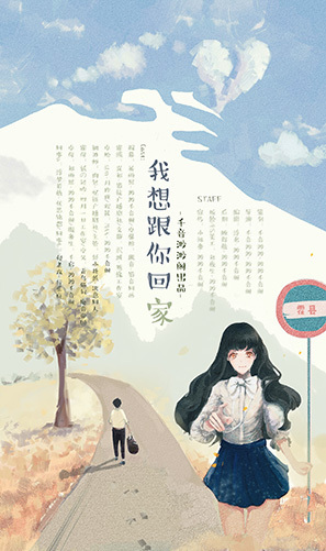 【渺渺千音阁】原创现代BG广播剧《我想跟你回家》全一期