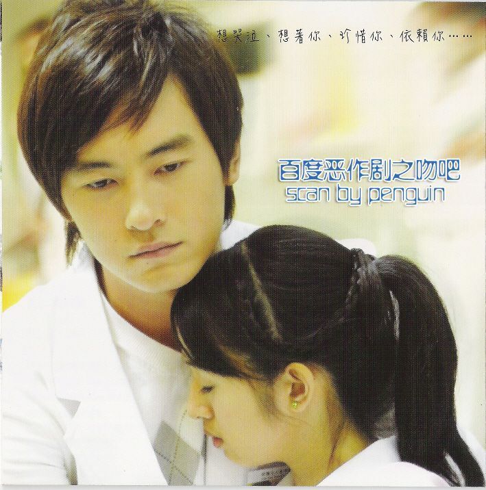 我心中的电视剧插曲 — 恶作剧之吻《全世界的人都知道》