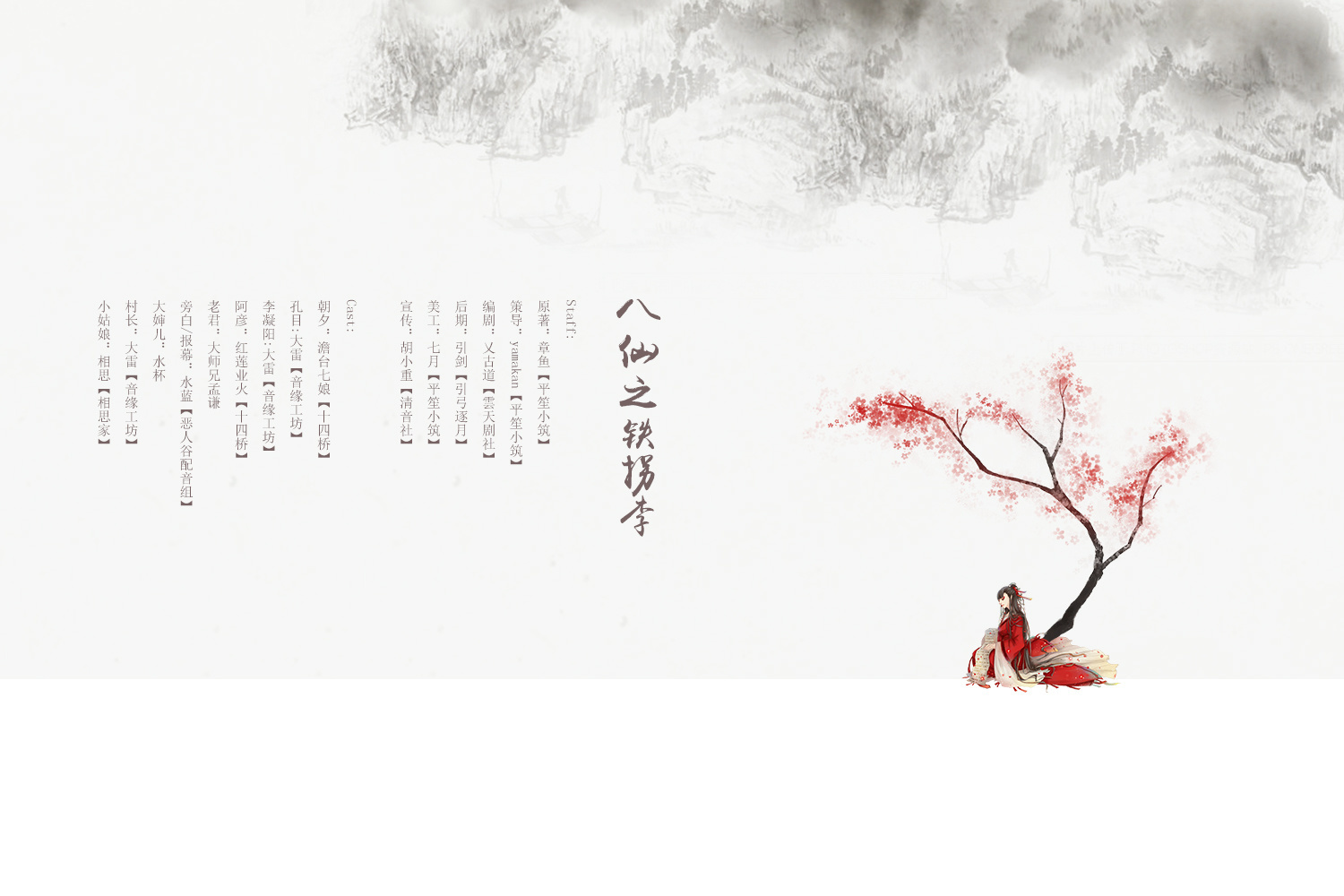 【平笙小筑出品】原创古风言情仙幻系列剧《八仙之铁拐李》
