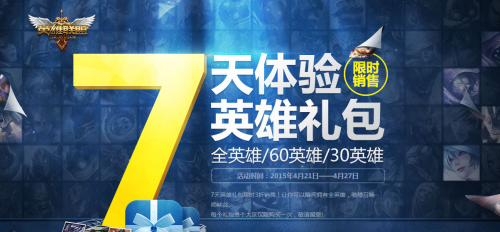 LOL7天体验英雄礼包限时销售 全英雄/60英雄/30英雄限时三折活动
