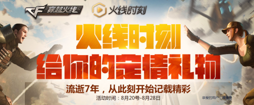 CF火线时刻活动 给你的定情礼物送七周年限量图标