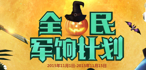 CF11月全民军饷计划活动 2015.11月月月饷45星军饷领取地址