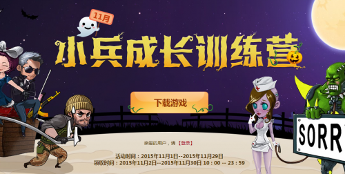 CF11月小兵成长训练营活动 2015.11月小兵成长训练营网址