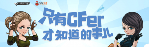 CF只有CFER才知道的事儿 预约CF手游公测送豪华大礼包