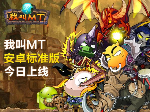 《我叫MT》安卓标准版今日震撼上线