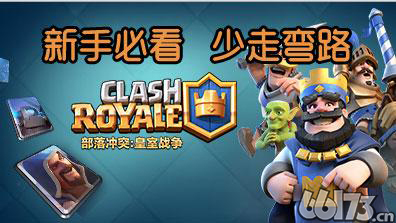 皇室战争新手入坑指南