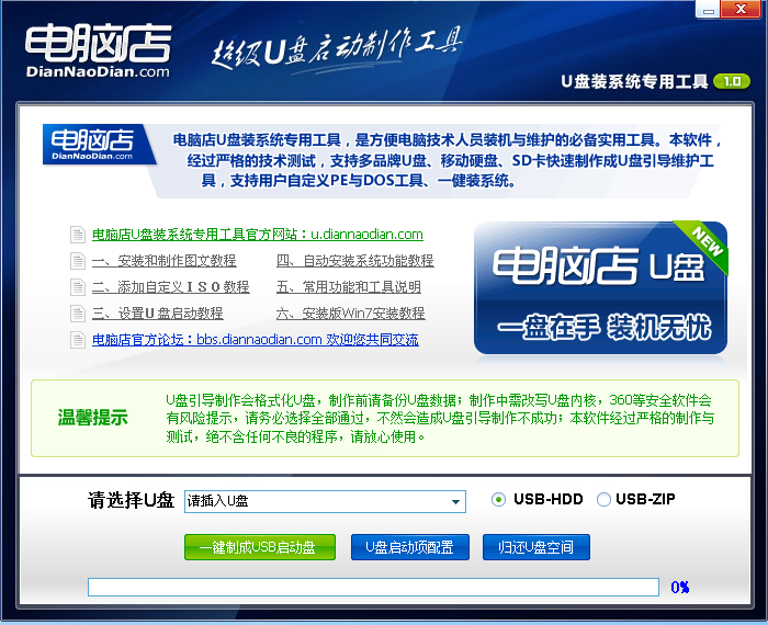 u盘装系统软件-电脑店U盘装系统专用工具 V1.0(网络版)