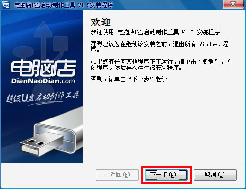 强烈推荐:电脑店U盘启动盘制作工具 V1.5(极速版)
