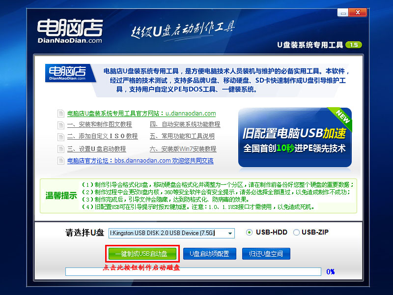 强烈推荐:电脑店U盘启动盘制作工具 V1.5(极速版)