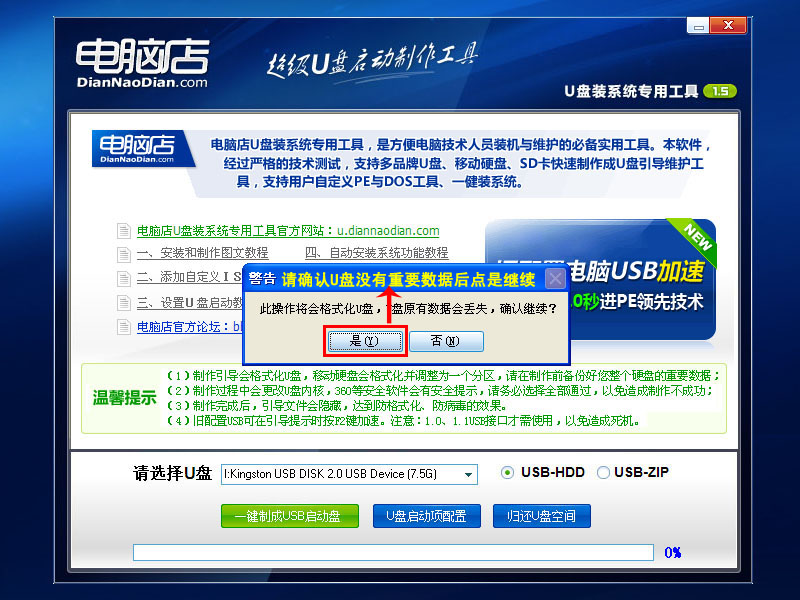强烈推荐:电脑店U盘启动盘制作工具 V1.5(极速版)