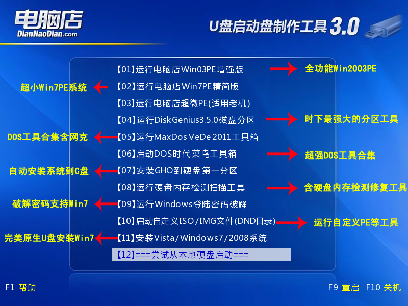 电脑店U盘启动盘制作工具V3.0(智能装机版)