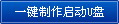 电脑店U盘启动盘制作工具V3.0(智能装机版)