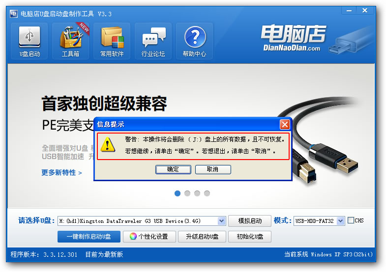 电脑店U盘启动盘制作工具V3.3(智能装机版)