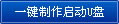 电脑店U盘启动盘制作工具V3.3(智能装机版)