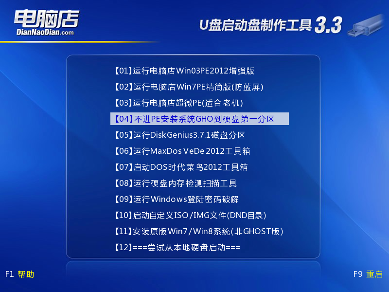 电脑店U盘启动盘制作工具V3.3(智能装机版)