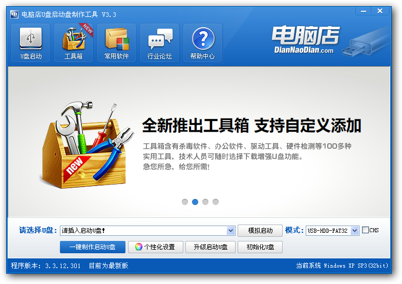 电脑店U盘启动盘制作工具V3.3(智能装机版)
