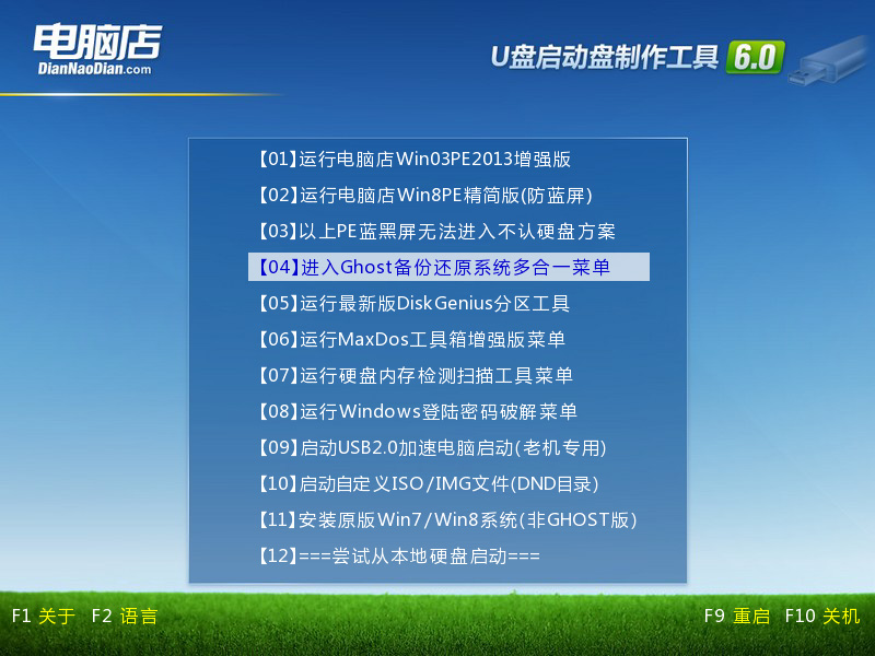 电脑店超级U盘启动盘制作工具V6.0(Win8PE超级兼容多功能版)