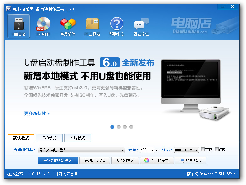 电脑店超级U盘启动盘制作工具V6.0(Win8PE超级兼容多功能版)