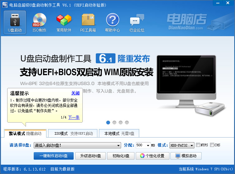 超级U盘启动盘制作工具V6.1