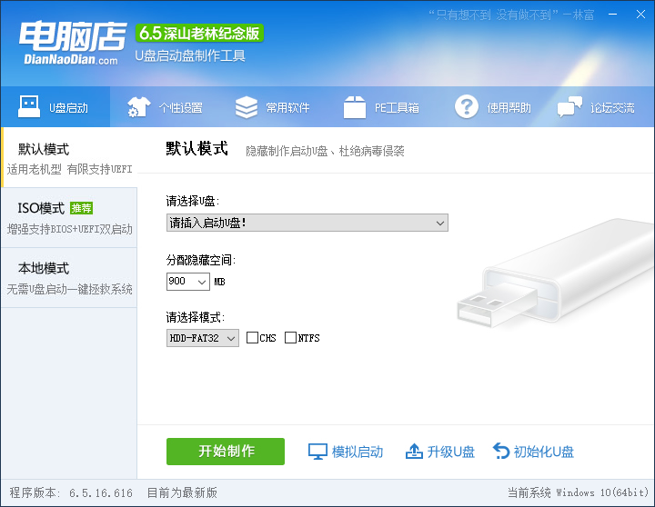 电脑店--超级U盘启动盘制作工具V6.5(深山老林纪念版)