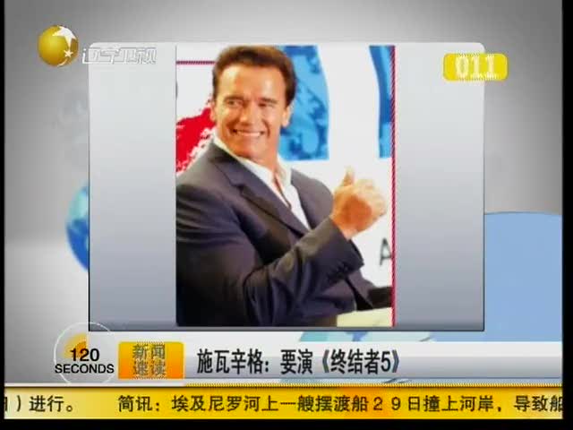 阿诺确定主演《终结者5》 林诣彬或将担任导演