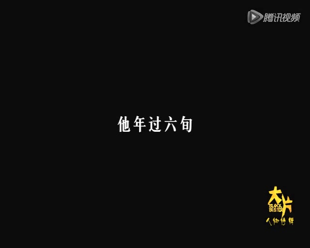 《大片》开创营销新模式 吴孟达于谦为观众解压