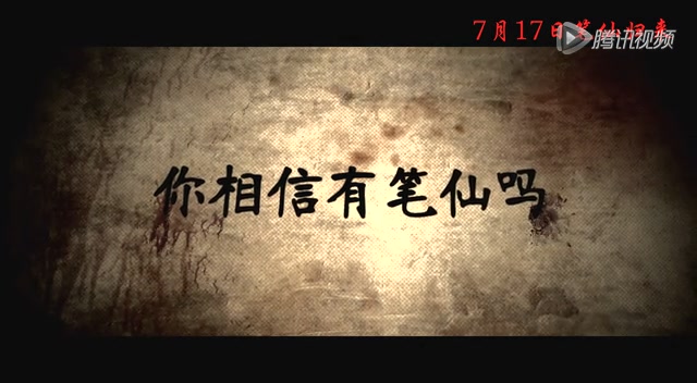 《笔仙2》曝正式预告片 笔仙诅咒首揭神秘面纱